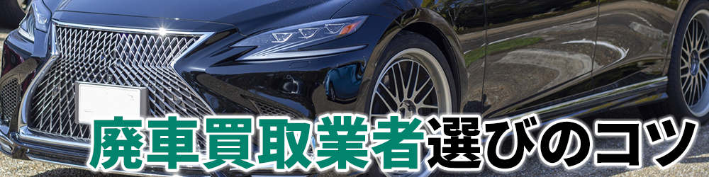 廃車買取業者選びのコツ